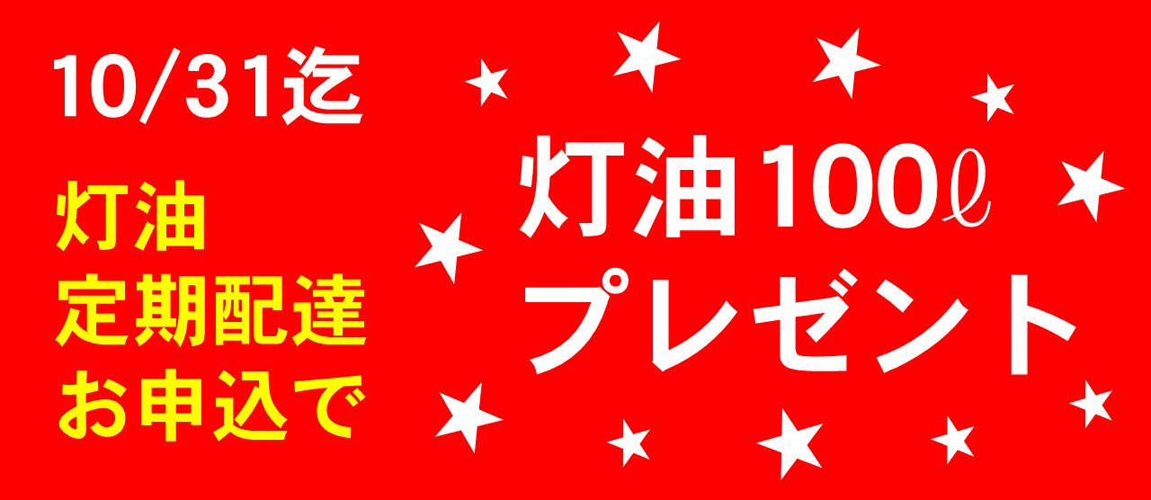 灯油100ℓプレゼント　中和石油の灯油配達