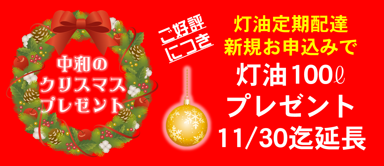 中和のクリスマスプレゼント　ご好評につき　灯油定期配達　新規お申込みで　灯油100ℓプレゼント！　11月30日迄！　