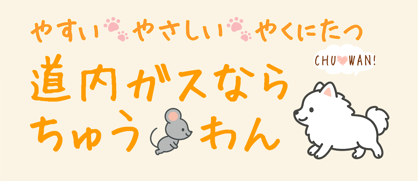 やすい やさしい やくにたつ 道内ガスなら ちゅうわん