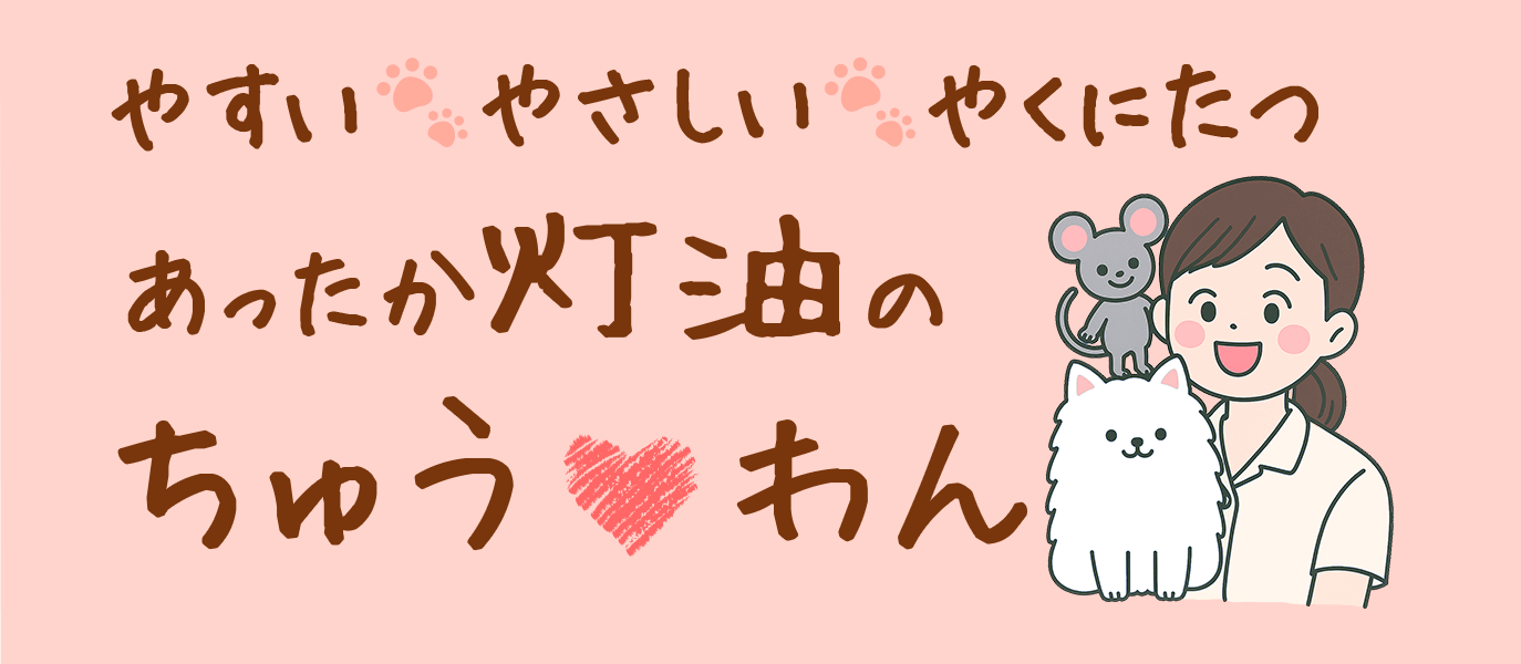 やすい やさしい やくにたつ あったか灯油のちゅうわん