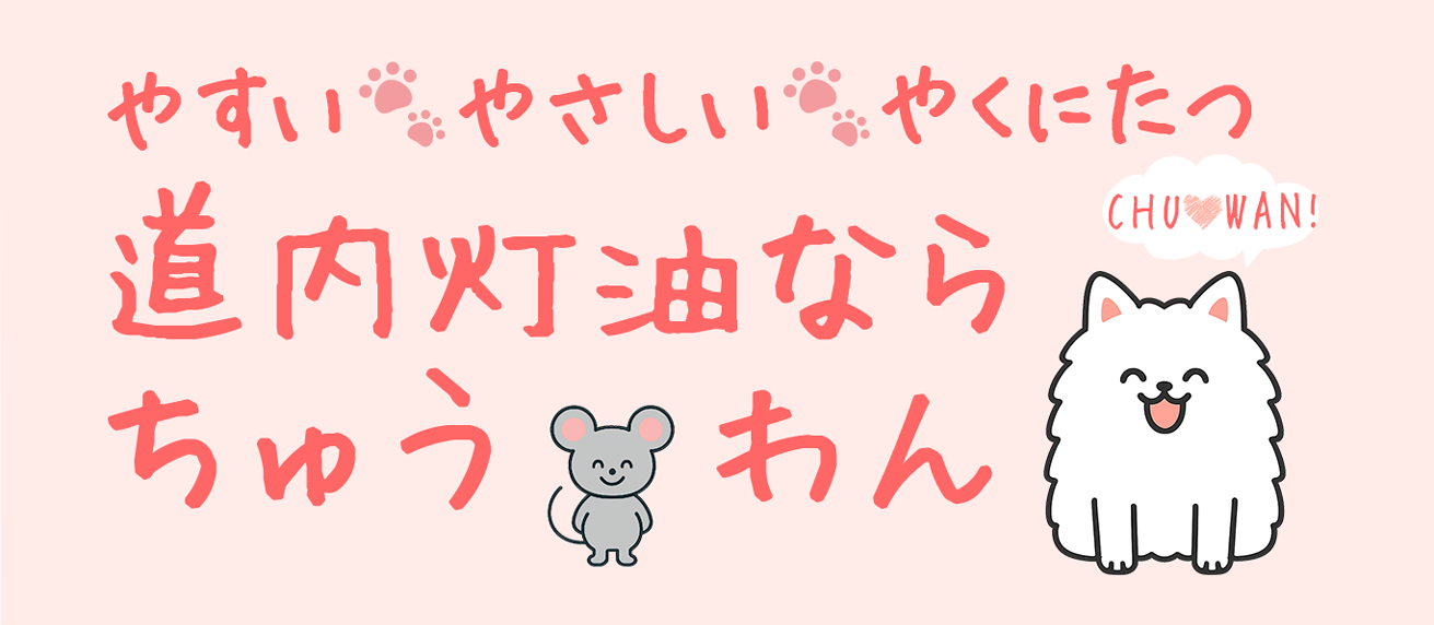 やすい やさしい やくにたつ 道内灯油なら ちゅうわん