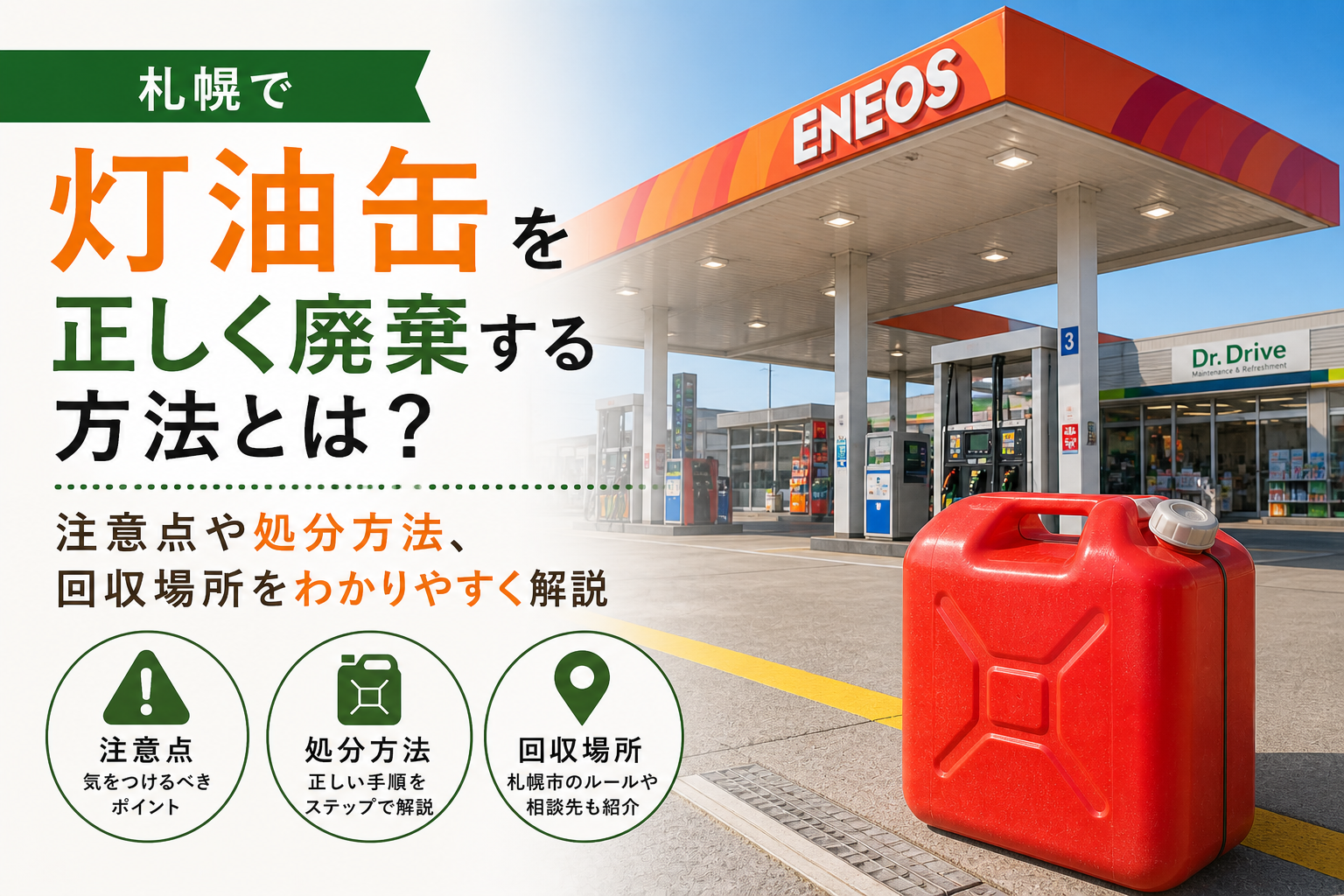 札幌で灯油缶（ポリタンク）を正しく廃棄する方法とは？注意点を徹底解説！