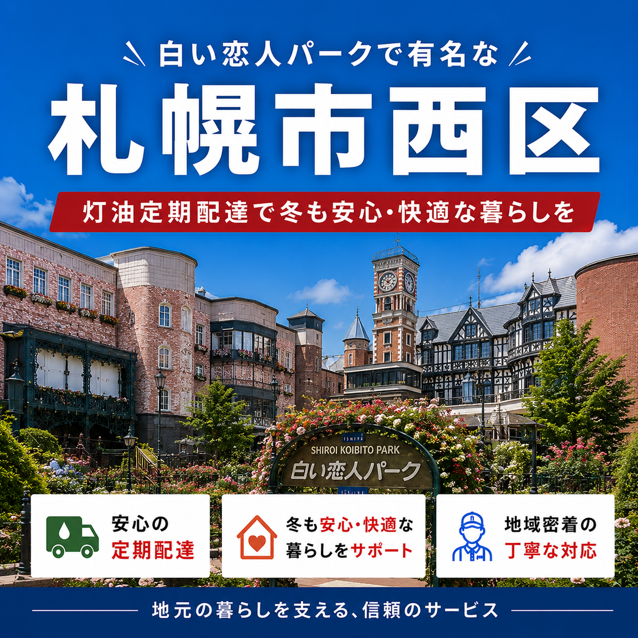 白い恋人パークで有名な西区で灯油配達業者を探している方へ｜定期配送で冬の負担軽減