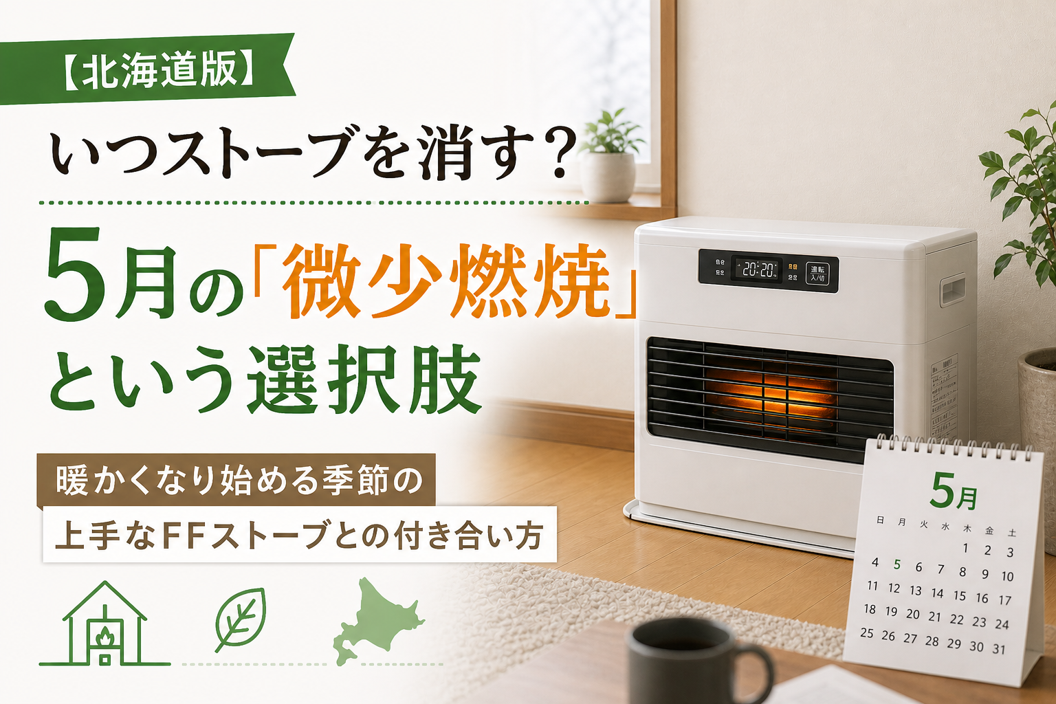【北海道版】いつストーブを消す？5月の「微少燃焼」を減らして灯油代を節約するコツ