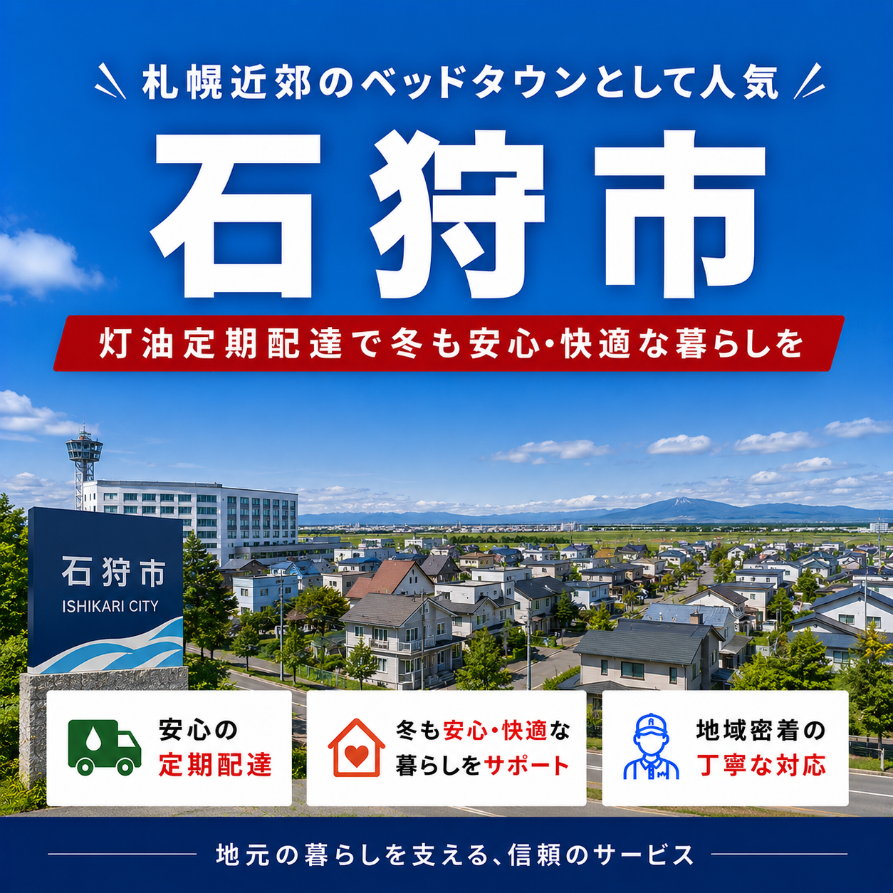 札幌近郊のベッドタウンとして人気の石狩市で灯油配達をご検討の方へ｜定期配送で冬も安心