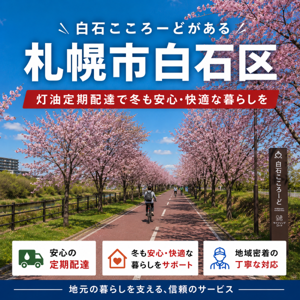 白石こころーどで親しまれる札幌市白石区で灯油配達業者を探している方へ｜定期配達で安心の冬支度