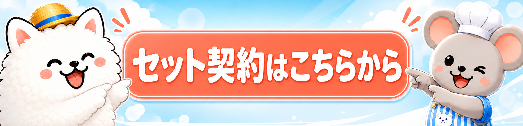 セット契約はこちらから