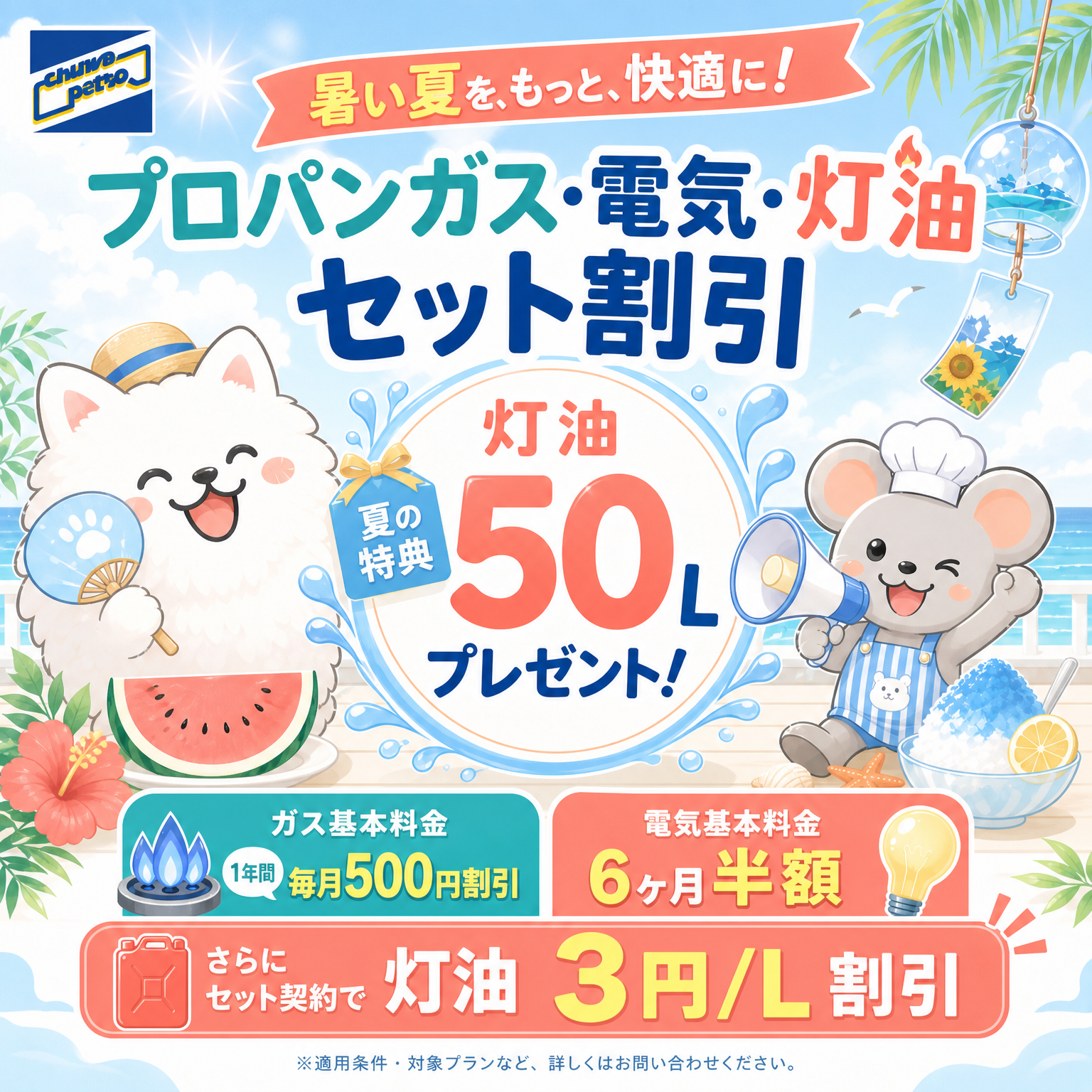 夏キャンペーンイラスト