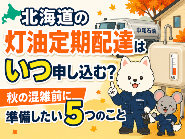 北海道の灯油定期配達はいつ申し込む？秋の混雑前に準備したい5つのこと