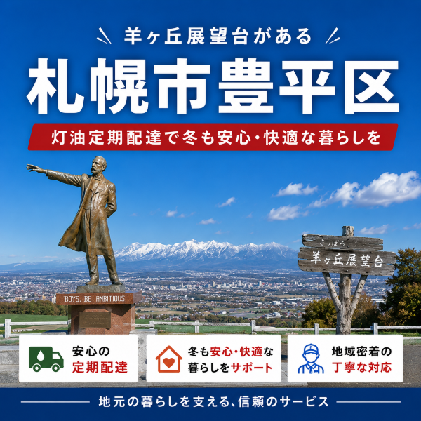 羊ヶ丘展望台で有名な豊平区で灯油配達業者を探している方へ｜冬の備えは定期配送がおすすめ