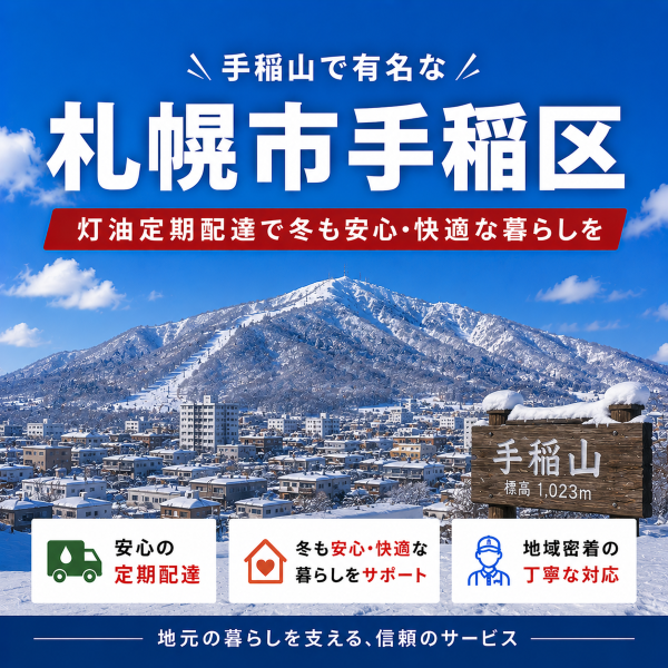 手稲山で有名な手稲区で灯油配達業者を探している方へ｜雪の多い地域こそ定期配送がおすすめ