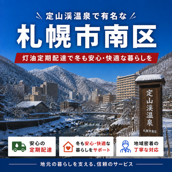 定山渓温泉で有名な南区で灯油配達業者を探している方へ｜冬の寒さ対策は定期配送で安心