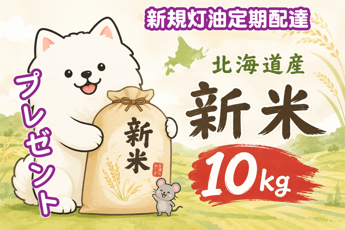 北海道産新米10kgプレゼントキャンペーン
