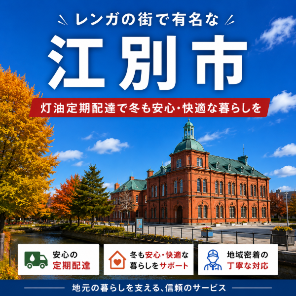 レンガの街として有名な江別市で灯油配達業者を探している方へ｜冬前に知っておきたい定期配達のメリット