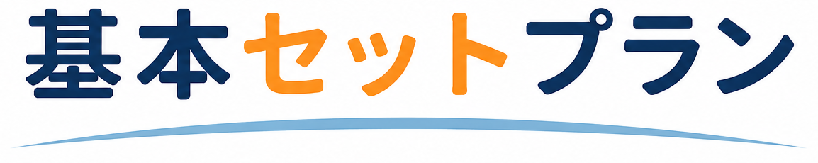 基本セットプラン