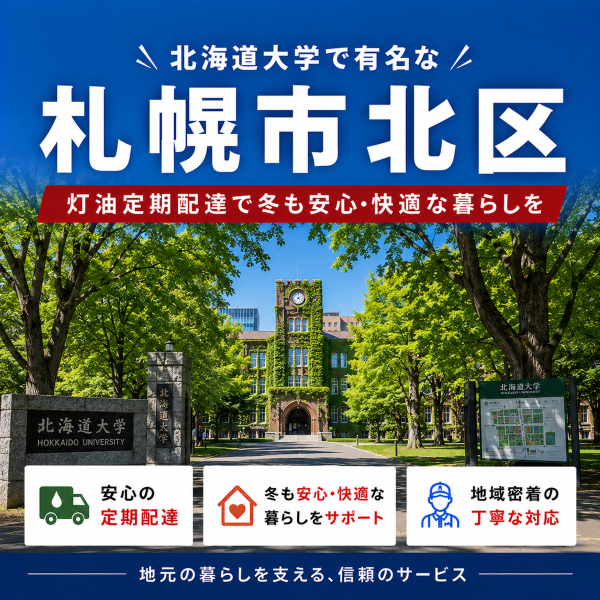 北海道大学で有名な北区で灯油配達業者を探している方へ｜冬の灯油切れ対策は定期配送で安心