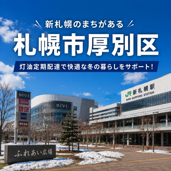 新さっぽろで有名な札幌市厚別区で灯油配達業者を探している方へ｜定期配送で冬の灯油切れ対策