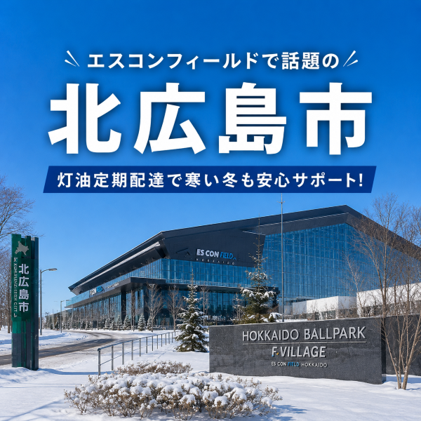 エスコンフィールド北海道で注目の北広島市で灯油配達業者を探している方へ｜定期配送で冬も安心