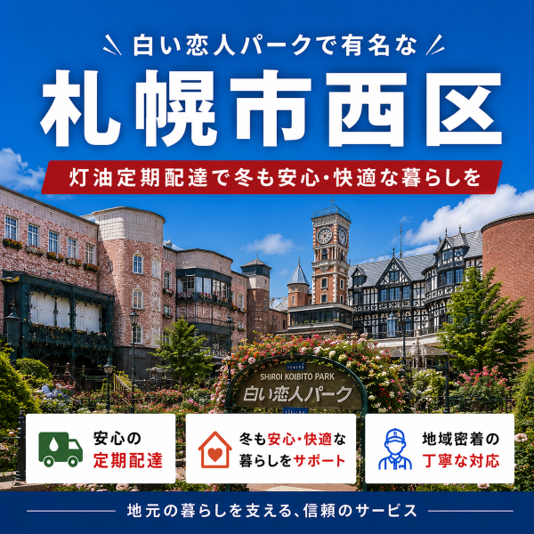 白い恋人パークで有名な西区で灯油配達業者を探している方へ｜定期配送で冬の負担軽減