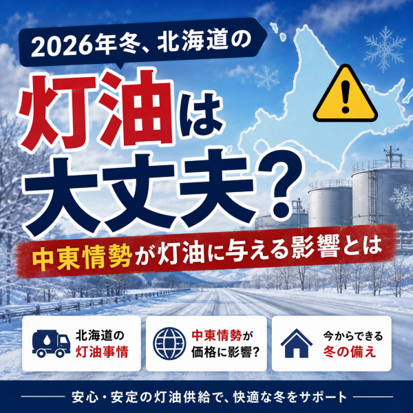 2026年冬、北海道の灯油は大丈夫？中東情勢が灯油価格に与える影響と、北海道で今から備えるべき理由