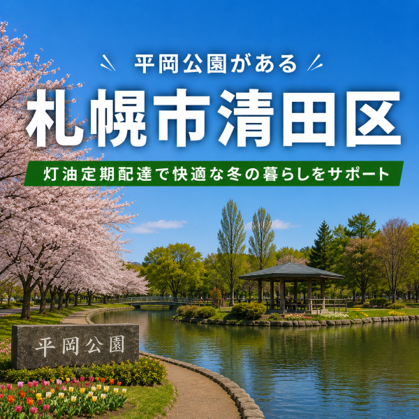 平岡公園で有名な札幌市清田区で灯油配達業者を探している方へ｜定期配達で冬の不安を軽減