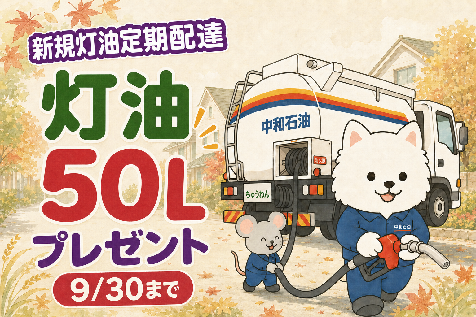 新規灯油定期配達 灯油50Lプレゼントキャンペーン