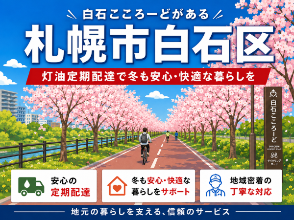 白石こころーどで親しまれる札幌市白石区で灯油配達業者を探している方へ｜定期配達で安心の冬支度