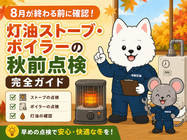 8月が終わる前に確認！灯油ストーブ・ボイラーの秋前点検完全ガイド