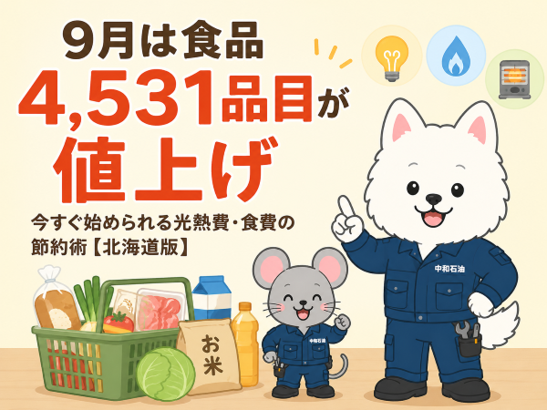 9月は食品4,531品目が値上げ｜今すぐ始められる光熱費・食費の節約術【北海道版】