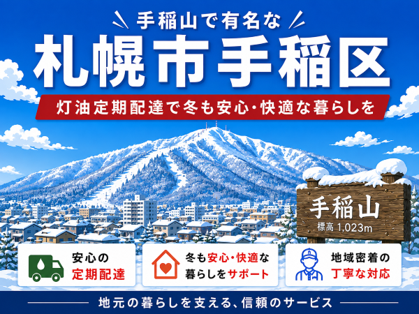 手稲山で有名な手稲区で灯油配達業者を探している方へ｜雪の多い地域こそ定期配送がおすすめ