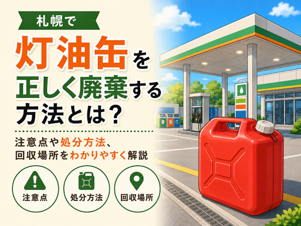 札幌で灯油缶（ポリタンク）を正しく廃棄する方法とは？注意点を徹底解説！
