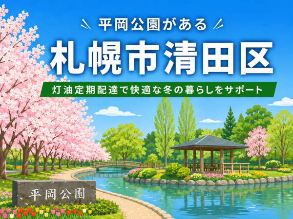 平岡公園で有名な札幌市清田区で灯油配達業者を探している方へ｜定期配達で冬の不安を軽減