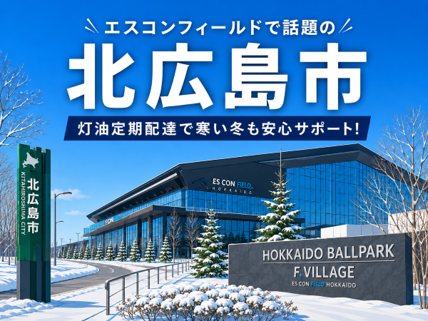 エスコンフィールド北海道で注目の北広島市で灯油配達業者を探している方へ｜定期配送で冬も安心
