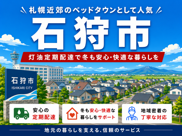 札幌近郊のベッドタウンとして人気の石狩市で灯油配達をご検討の方へ｜定期配送で冬も安心