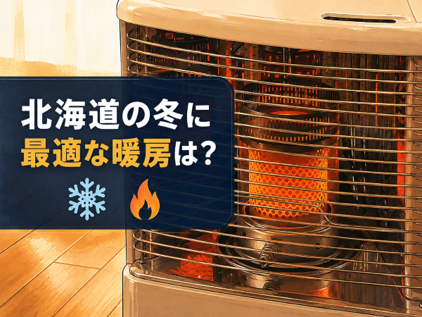 北海道の冬に最適な暖房はどっち？灯油ストーブとエアコンの光熱費・暖かさを徹底比較