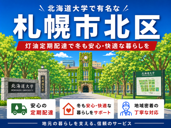 北海道大学で有名な北区で灯油配達業者を探している方へ｜冬の灯油切れ対策は定期配送で安心