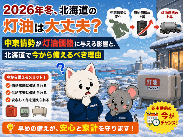 2026年冬、北海道の灯油は大丈夫？中東情勢が灯油価格に与える影響と、北海道で今から備えるべき理由