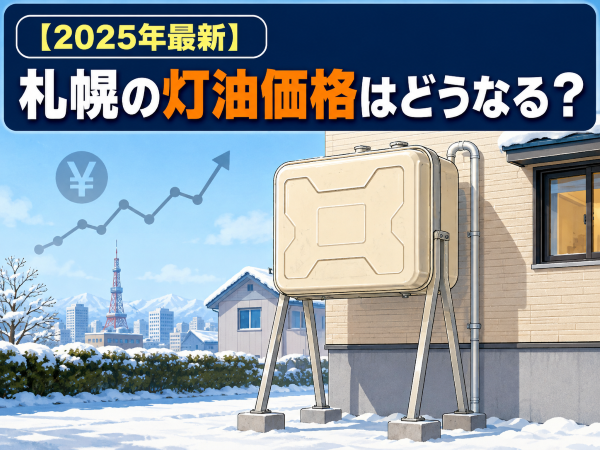 【2025年最新】この冬、札幌の灯油価格はどうなる？ 予測と家計防衛術を徹底解説！