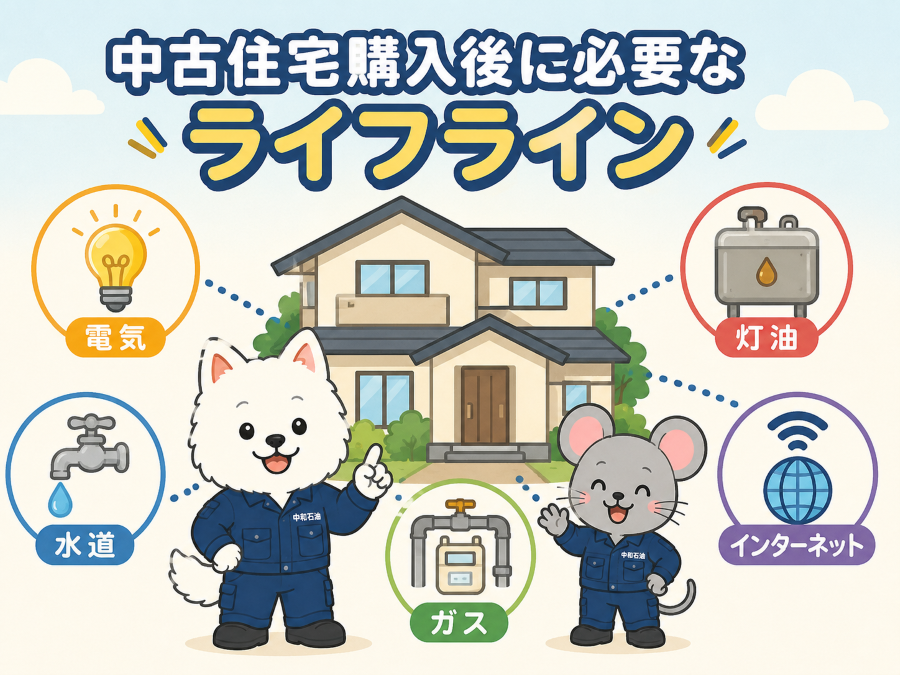 中古住宅購入後に必要な手続きとは？プロパンガス・灯油・電気をまとめて準備するメリットを解説
