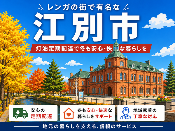 レンガの街として有名な江別市で灯油配達業者を探している方へ｜冬前に知っておきたい定期配達のメリット