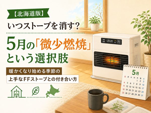 【北海道版】いつストーブを消す？5月の「微少燃焼」を減らして灯油代を節約するコツ
