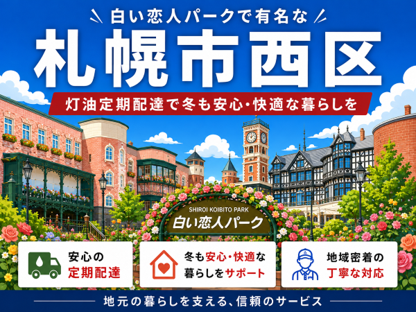 白い恋人パークで有名な西区で灯油配達業者を探している方へ｜定期配送で冬の負担軽減
