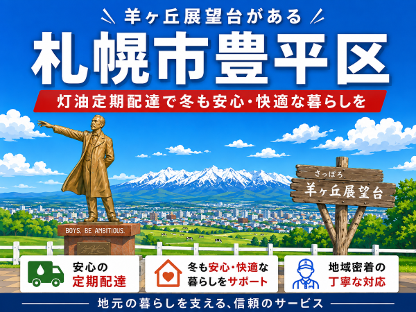羊ヶ丘展望台で有名な豊平区で灯油配達業者を探している方へ｜冬の備えは定期配送がおすすめ