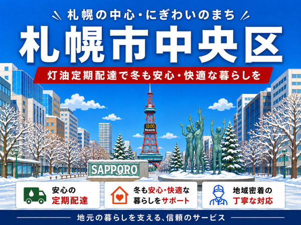 大通公園で有名な中央区で灯油配達業者を探している方へ｜マンション・戸建て対応の定期配送