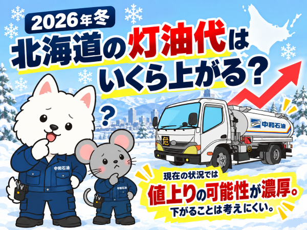 2026年冬「北海道の灯油代はいくら上がる？」現在の状況では値上りの可能性が濃厚。下がることは考えにくい。