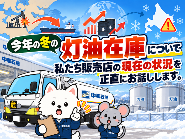 今年の冬の灯油在庫について、私たち販売店の現在の状況を正直にお話しします。