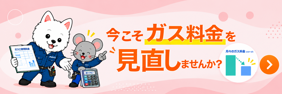 今こそガス料金を見直しませんか？
