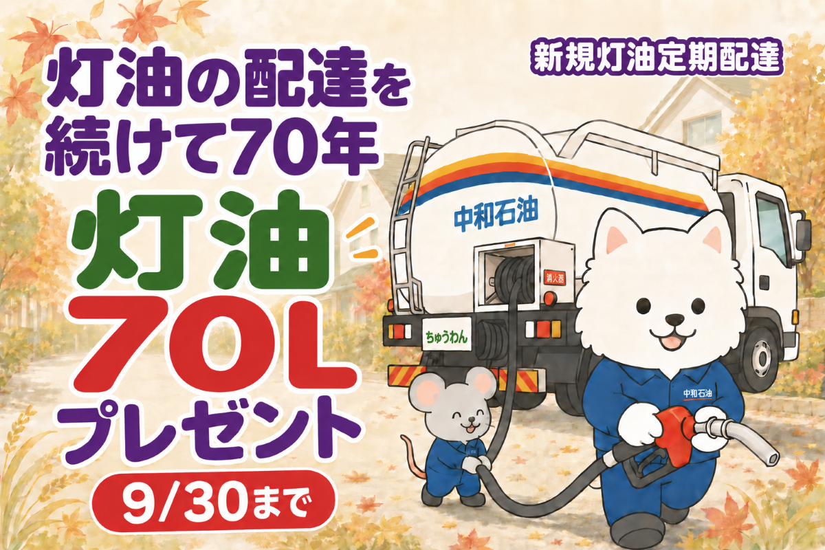 新規灯油定期配達 灯油70Lプレゼントキャンペーン
