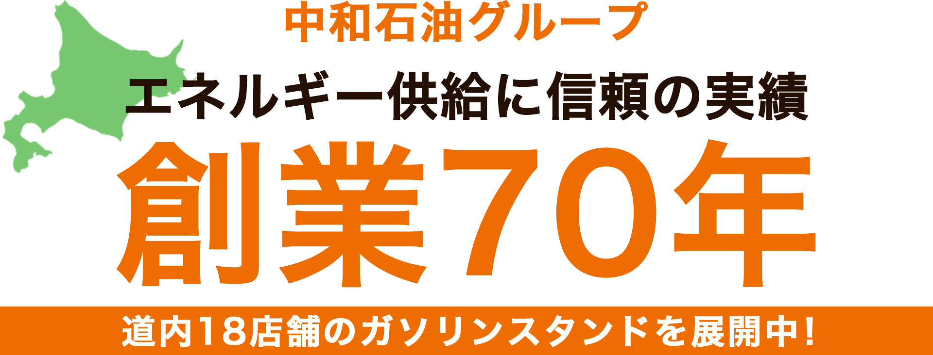 エネルギー供給に信頼の実績 創業70年