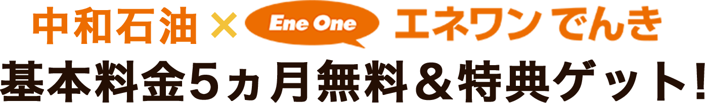 基本料金5ヵ月無料＆特典ゲット!